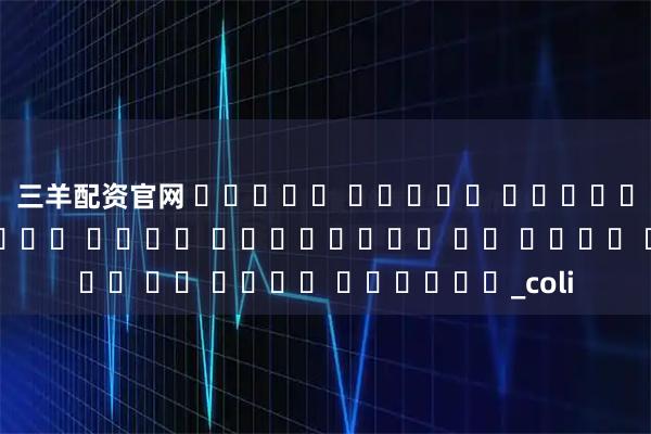 三羊配资官网 توسعه سیستم تولید برق پیرولیز صفحه مغناطیسی با دمای پایین،_coli